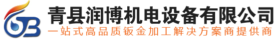 青縣潤博機(jī)電設(shè)備有限公司