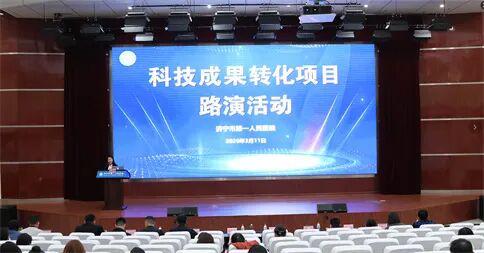 濟寧市第一人民醫院舉辦信息技術咨詢服務科技成果轉化項目路演，助推智慧醫療發展